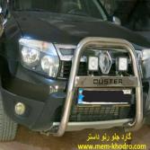 گارد جلو رنو داستر